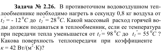 Задача № 2.26.  В противоточном водовоздушном теплообменнике 