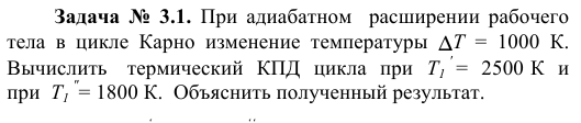 Задача  №  3.1.  При  адиабатном    расширении  рабочего 