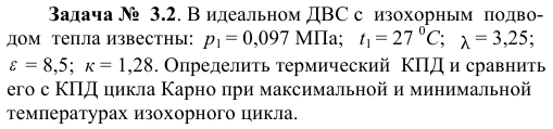 Задача №  3.2. В идеальном ДВС с  изохорным  подводом 