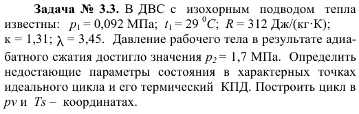 Задача  №  3.3.  В ДВС с  изохорным  подводом  тепла 