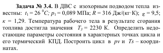 Задача № 3.4. В ДВС с  изохорным подводом тепла  известны