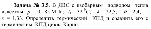 Задача  №  3.5.  В  ДВС  с  изобарным    подводом    тепла   