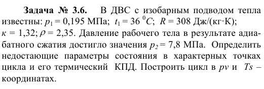 Задача  №  3.6.      В  ДВС  с  изобарным  подводом  тепла