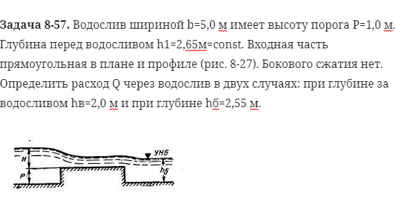 Задача 8-57. Водослив шириной b=5,0 м имеет высоту