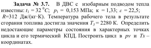 Задача  №  3.7.      В ДВС с  изобарным подводом тепла