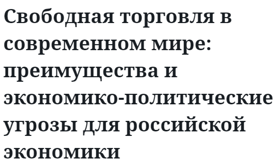 Свободная торговля в современном мире: преимущества и экономико-политические угрозы для российской экономики  