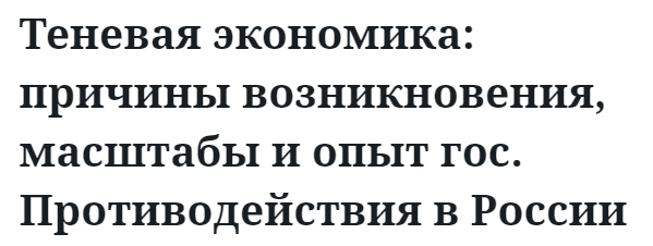 Теневая экономика: причины возникновения, масштабы и опыт гос. Противодействия в России  