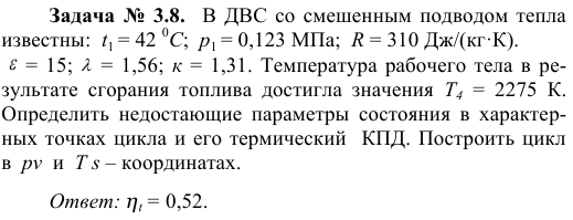 Задача №  3.8.   В ДВС со смешенным подводом тепла