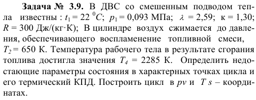 Задача №  3.9.  В  ДВС  со  смешенным  подводом  тепла   известны