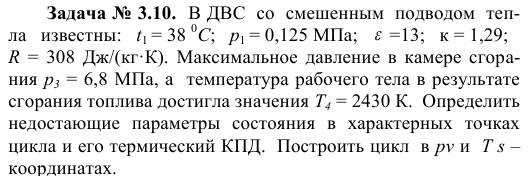 Задача № 3.10.  В ДВС  со  смешенным  подводом  тепла   известны