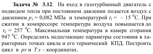 Задача №   3.12.  На вход в газотурбинный двигатель