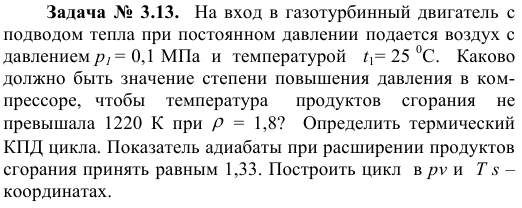 Задача №  3.13.   На вход в газотурбинный двигатель  с  подводом тепла