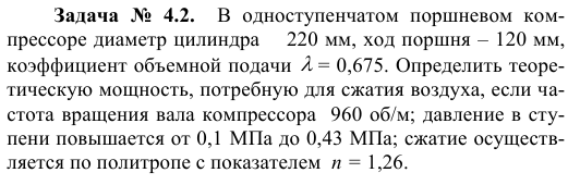 Задача  №  4.2.  В  одноступенчатом  поршневом  компрессоре