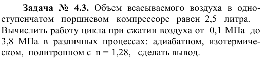 Задача  №  4.3.  Объем  всасываемого  воздуха  в  одноступенчатом