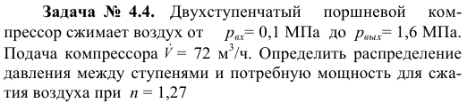 Задача  №  4.4.    Двухступенчатый      поршневой      компрессор