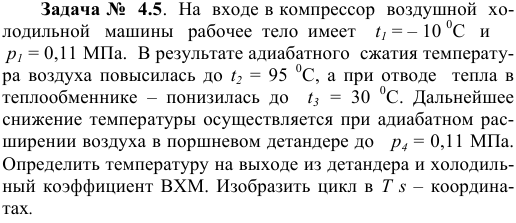 Задача №  4.5.  На  входе в компрессор  воздушной  холодильной