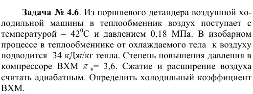 Задача № 4.6. Из поршневого детандера воздушной холодильной