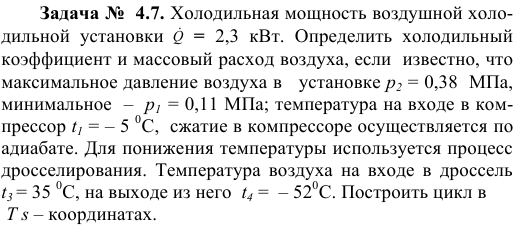 Задача №  4.7. Холодильная мощность воздушной холодильной