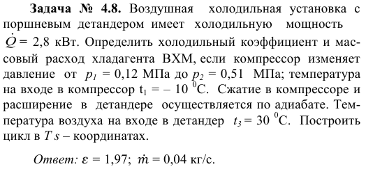 Задача  №  4.8.  Воздушная    холодильная  установка  с 
 поршневым