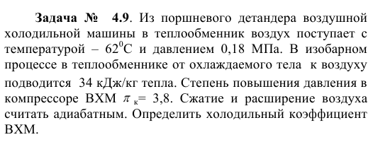 Задача  №    4.9.  Из  поршневого  детандера  воздушной холодильной 