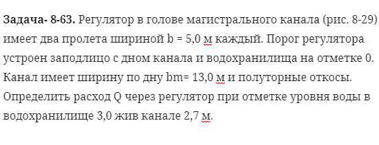 Задача- 8-63. Регулятор в голове магистрального канала