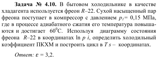 Задача  №  4.10.  В  бытовом  холодильнике  в  качестве 
 хладагента