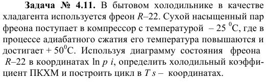 Задача  №  4.11.  В  бытовом  холодильнике  в  качестве 