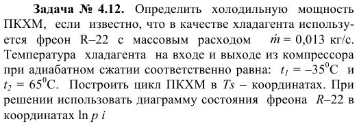 Задача  №  4.12.    Определить  холодильную  мощность