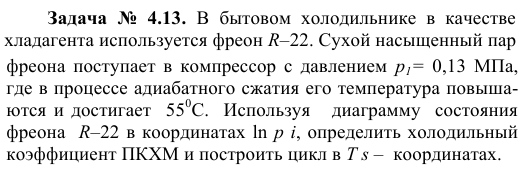 Задача  №  4.13.  В  бытовом  холодильнике  в  качестве хладагента