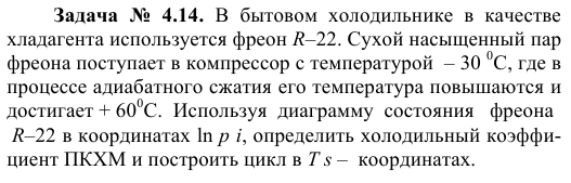 Задача  №  4.14.  В  бытовом  холодильнике  в  качестве