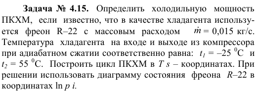 Задача  №  4.15.    Определить  холодильную  мощность   