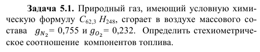 Задача 5.1.  Природный газ, имеющий условную химическую