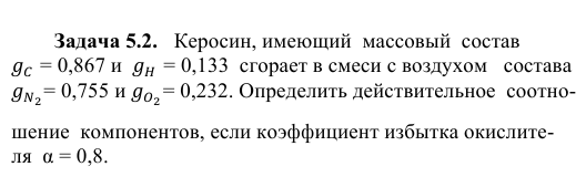 Задача 5.2.   Керосин, имеющий  массовый  состав