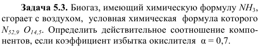 Задача 5.3. Биогаз, имеющий химическую формулу