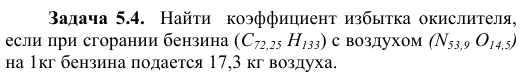 Задача 5.4.  Найти  коэффициент избытка окислителя