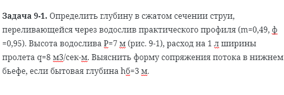 Задача 9-1. Определить глубину в сжатом сечении струи