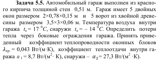 Задача 5.5. Автомобильный гараж выполнен из красного кирпича