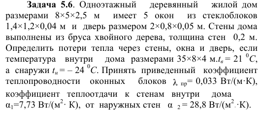 Задача  5.6.  Одноэтажный      деревянный      жилой  дом 