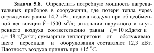 Задача 5.8.  Определить потребную мощность нагревательных