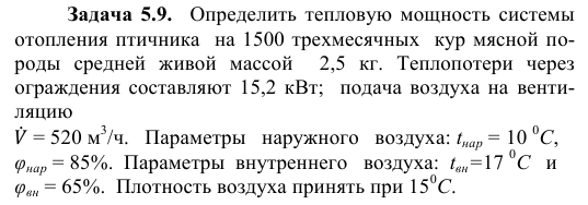 Задача 5.9.    Определить тепловую мощность системы