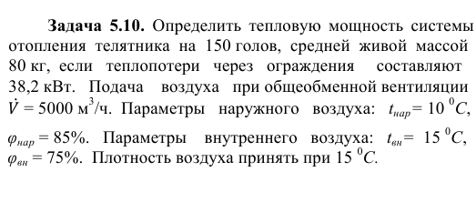 Задача  5.10.  Определить  тепловую  мощность  системы