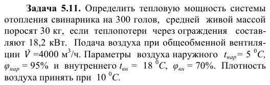 Задача  5.11.  Определить  тепловую  мощность  системы