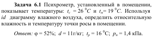 Задача  6.1  Психрометр,  установленный  в  помещении