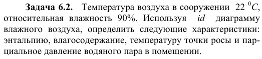 Задача 6.2.   Температура воздуха в сооружении
