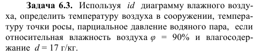 Задача 6.3.  Используя  id  диаграмму влажного воздуха