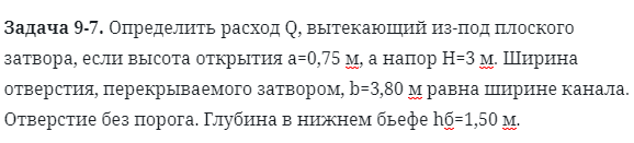 Задача 9-7. Определить расход Q, вытекающий из-под плоского