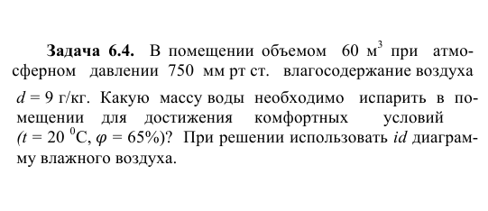 Задача  6.4.  В  помещении  объемом    60  м3  при    атмосферном