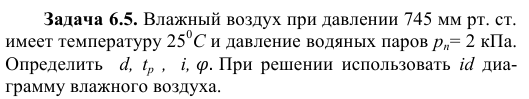 Задача 6.5. Влажный воздух при давлении 745 мм