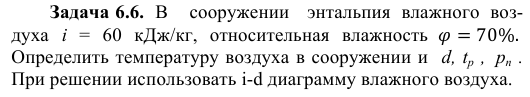 Задача 6.6.  В    сооружении   энтальпия  влажного  воздуха