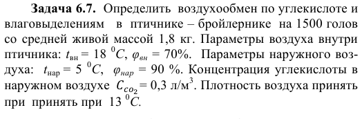 Задача 6.7.  Определить  воздухообмен по углекислоте